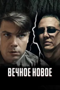 Вечное новое русский сериал